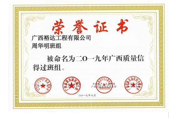 华体会集团有限公司
周华明班组被命为2019年广西质量信得过班组