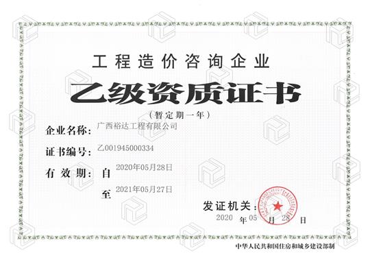 开拓新业务  喜获新资质  ——华体会集团有限公司
喜获工程造价咨询企业乙级资质（暂定一年）