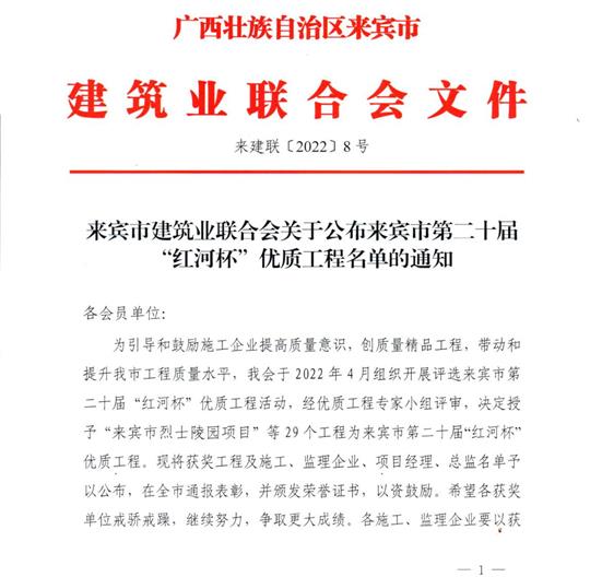 华体会集团有限公司
荣获来宾市第二十届  “红河杯”优质工程奖 