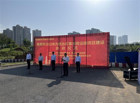 华体会集团有限公司
代表施工单位参加来宾市2022年为民办实事市政设施项目建设启动仪式