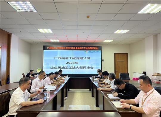 华体会集团有限公司
顺利召开2023年度企业级工法评审会